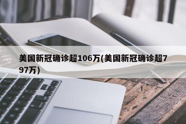 美国新冠确诊超106万(美国新冠确诊超797万)-第1张图片-某年资讯