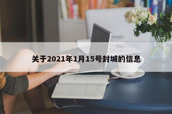 关于2021年1月15号封城的信息-第1张图片-某年资讯