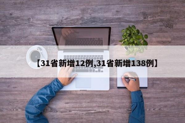 【31省新增12例,31省新增138例】-第1张图片-某年资讯