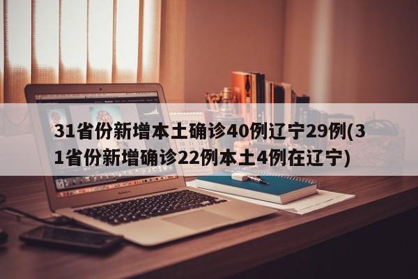 31省份新增本土确诊40例辽宁29例(31省份新增确诊22例本土4例在辽宁)-第1张图片-某年资讯