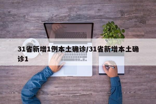 31省新增1例本土确诊/31省新增本土确诊1-第1张图片-某年资讯