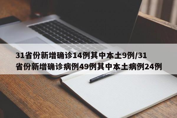 31省份新增确诊14例其中本土9例/31省份新增确诊病例49例其中本土病例24例-第1张图片-某年资讯