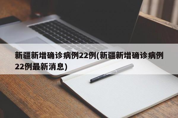 新疆新增确诊病例22例(新疆新增确诊病例22例最新消息)-第1张图片-某年资讯