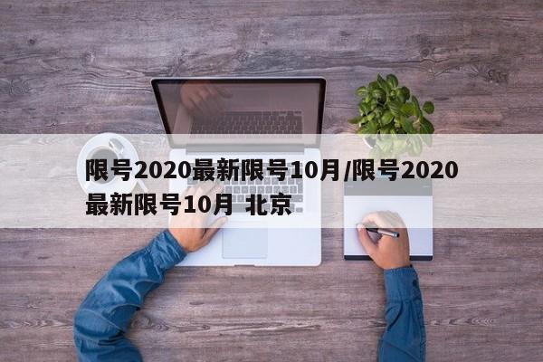 限号2020最新限号10月/限号2020最新限号10月 北京-第1张图片-某年资讯