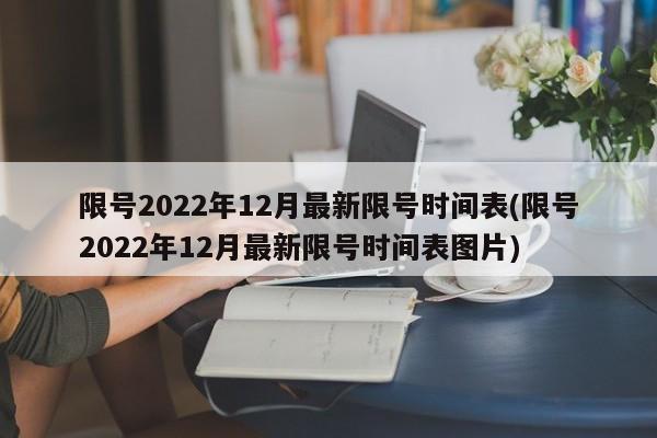 限号2022年12月最新限号时间表(限号2022年12月最新限号时间表图片)-第1张图片-某年资讯