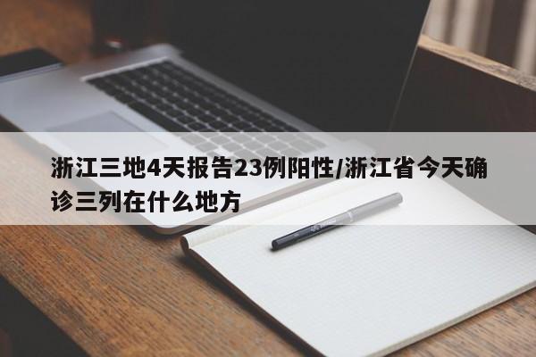 浙江三地4天报告23例阳性/浙江省今天确诊三列在什么地方-第1张图片-某年资讯