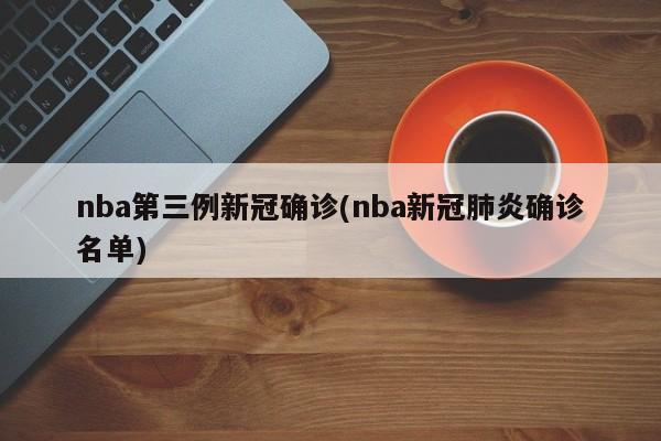 nba第三例新冠确诊(nba新冠肺炎确诊名单)-第1张图片-某年资讯