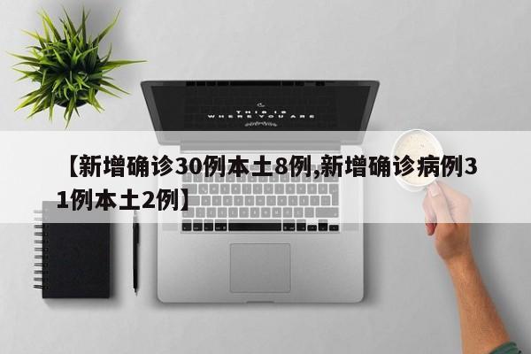 【新增确诊30例本土8例,新增确诊病例31例本土2例】-第1张图片-某年资讯