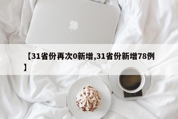 【31省份再次0新增,31省份新增78例】-第1张图片-某年资讯