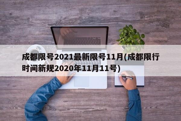 成都限号2021最新限号11月(成都限行时间新规2020年11月11号)-第1张图片-某年资讯