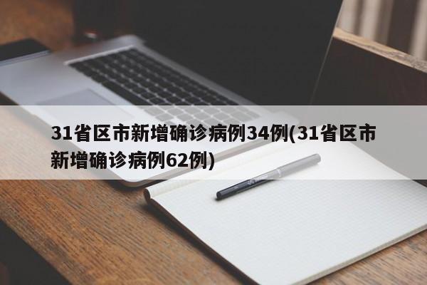 31省区市新增确诊病例34例(31省区市新增确诊病例62例)-第1张图片-某年资讯