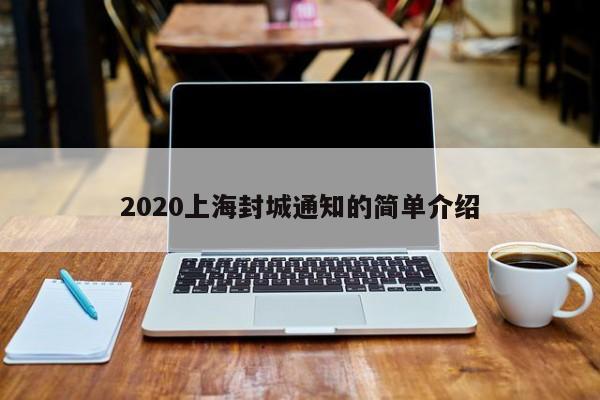 2020上海封城通知的简单介绍-第1张图片-某年资讯