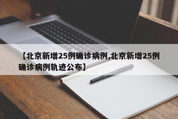 【北京新增25例确诊病例,北京新增25例确诊病例轨迹公布】-第1张图片-某年资讯