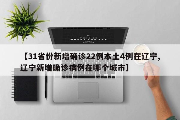 【31省份新增确诊22例本土4例在辽宁,辽宁新增确诊病例在哪个城市】-第1张图片-某年资讯