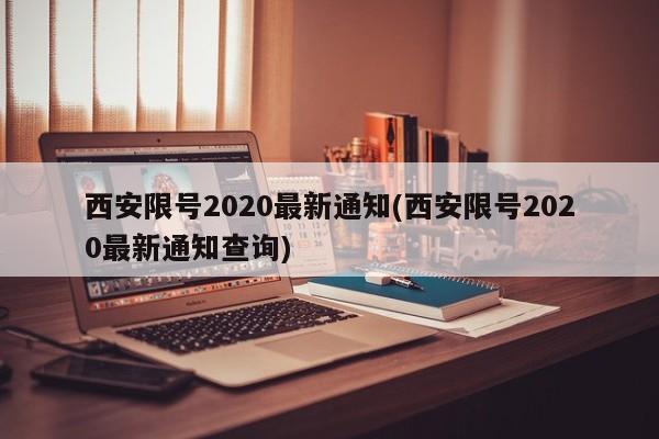 西安限号2020最新通知(西安限号2020最新通知查询)-第1张图片-某年资讯