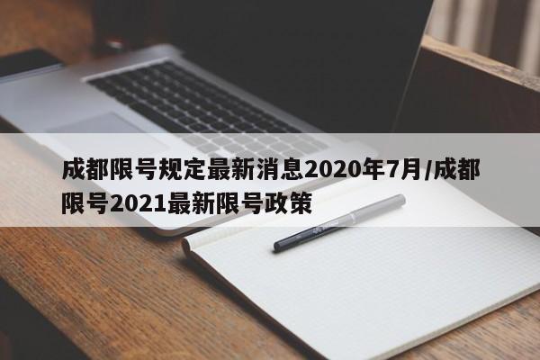 成都限号规定最新消息2020年7月/成都限号2021最新限号政策-第1张图片-某年资讯