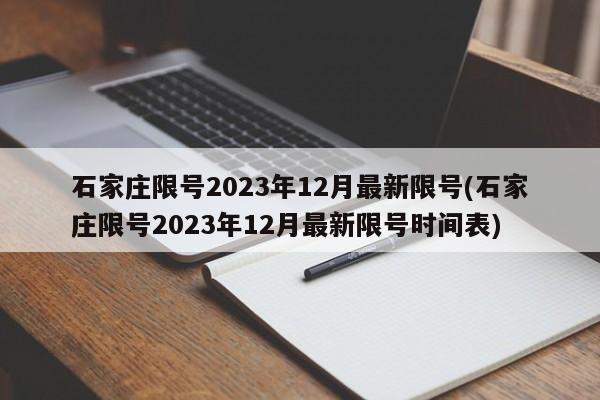 石家庄限号2023年12月最新限号(石家庄限号2023年12月最新限号时间表)-第1张图片-某年资讯