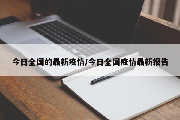 今日全国的最新疫情/今日全国疫情最新报告-第1张图片-某年资讯