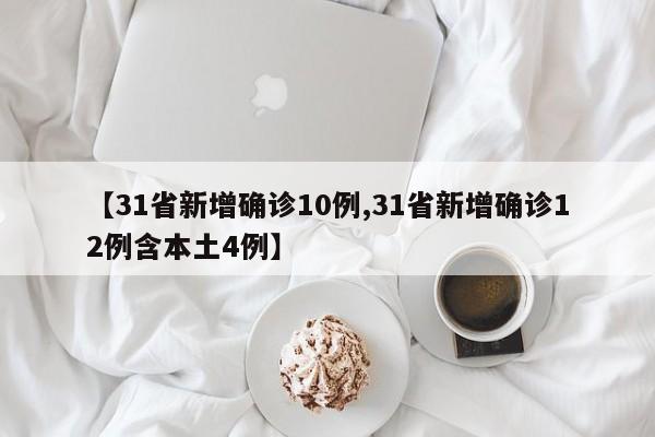 【31省新增确诊10例,31省新增确诊12例含本土4例】-第1张图片-某年资讯