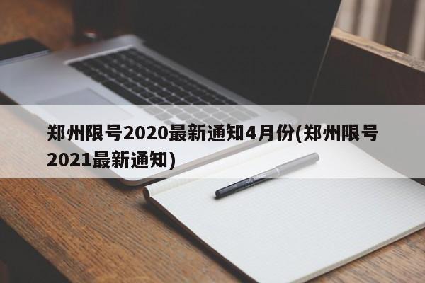 郑州限号2020最新通知4月份(郑州限号2021最新通知)-第1张图片-某年资讯