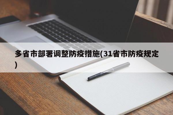 多省市部署调整防疫措施(31省市防疫规定)-第1张图片-某年资讯