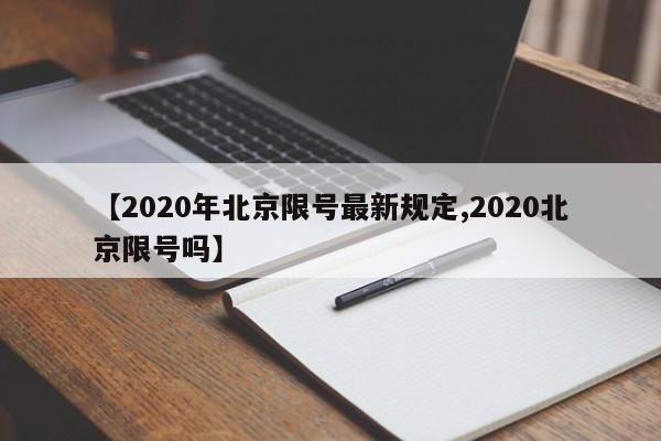 【2020年北京限号最新规定,2020北京限号吗】-第1张图片-某年资讯