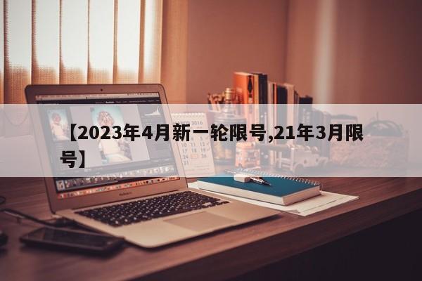 【2023年4月新一轮限号,21年3月限号】-第1张图片-某年资讯