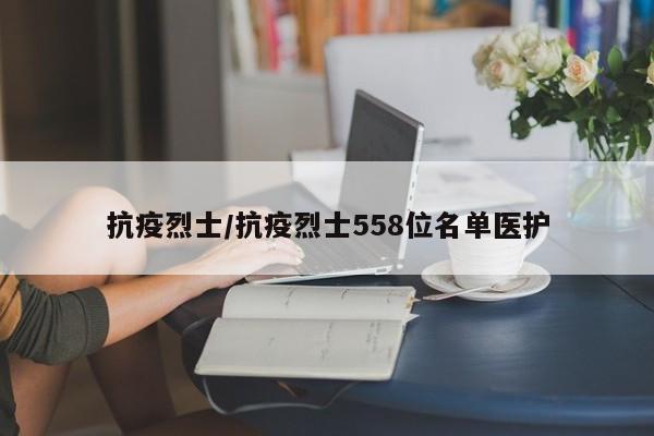 抗疫烈士/抗疫烈士558位名单医护-第1张图片-某年资讯