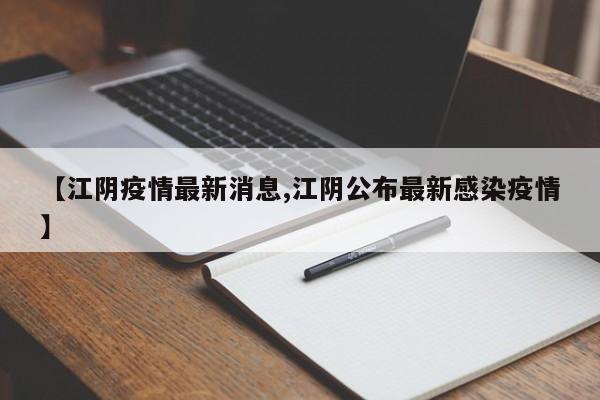 【江阴疫情最新消息,江阴公布最新感染疫情】-第1张图片-某年资讯