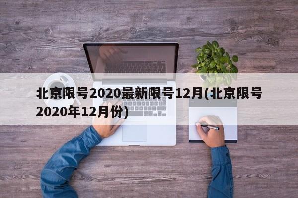 北京限号2020最新限号12月(北京限号2020年12月份)-第1张图片-某年资讯