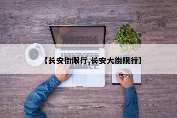 【长安街限行,长安大街限行】-第1张图片-某年资讯