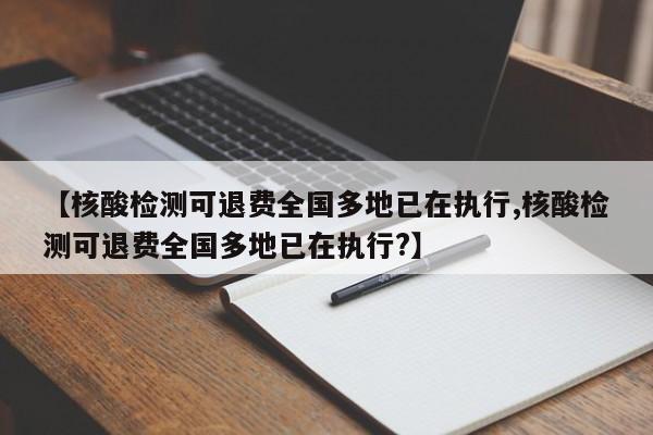 【核酸检测可退费全国多地已在执行,核酸检测可退费全国多地已在执行?】-第1张图片-某年资讯