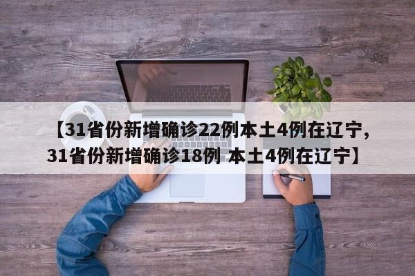 【31省份新增确诊22例本土4例在辽宁,31省份新增确诊18例 本土4例在辽宁】-第1张图片-某年资讯