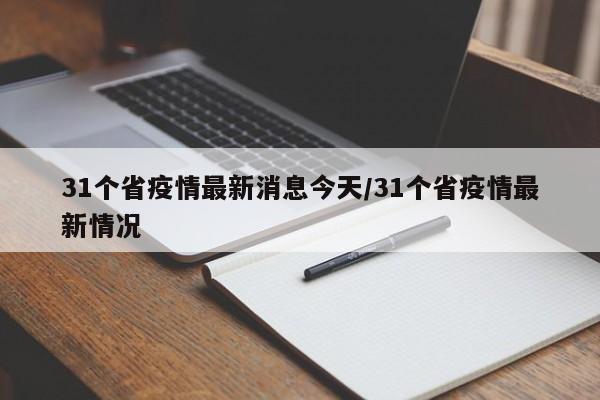 31个省疫情最新消息今天/31个省疫情最新情况-第1张图片-某年资讯