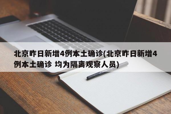 北京昨日新增4例本土确诊(北京昨日新增4例本土确诊 均为隔离观察人员)-第1张图片-某年资讯