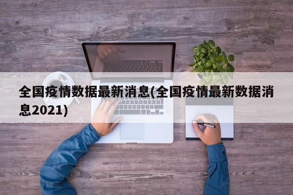 全国疫情数据最新消息(全国疫情最新数据消息2021)-第1张图片-某年资讯