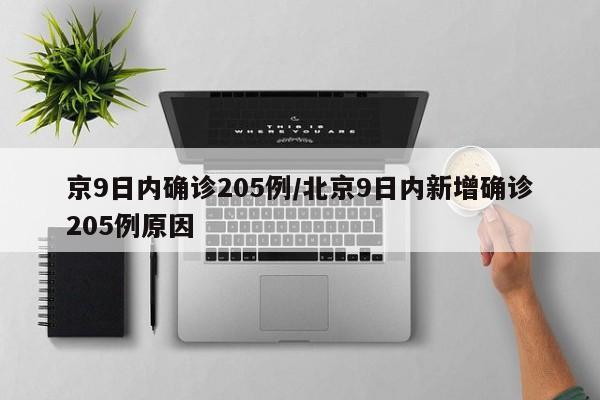 京9日内确诊205例/北京9日内新增确诊205例原因-第1张图片-某年资讯