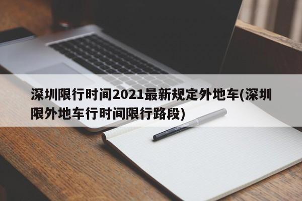 深圳限行时间2021最新规定外地车(深圳限外地车行时间限行路段)-第1张图片-某年资讯