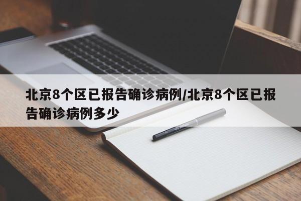 北京8个区已报告确诊病例/北京8个区已报告确诊病例多少-第1张图片-某年资讯