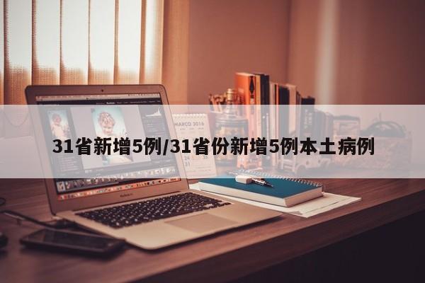 31省新增5例/31省份新增5例本土病例-第1张图片-某年资讯