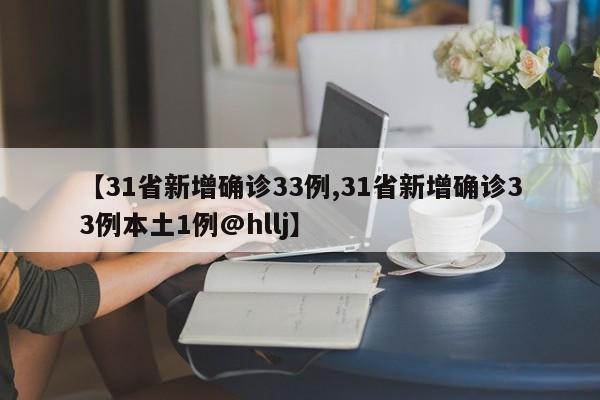 【31省新增确诊33例,31省新增确诊33例本土1例@hllj】-第1张图片-某年资讯