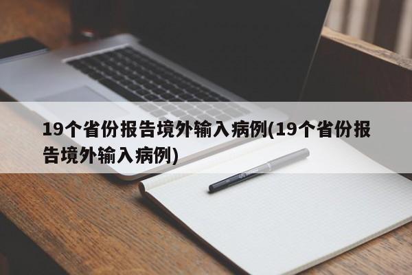 19个省份报告境外输入病例(19个省份报告境外输入病例)-第1张图片-某年资讯