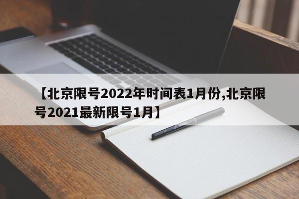 【北京限号2022年时间表1月份,北京限号2021最新限号1月】-第1张图片-某年资讯