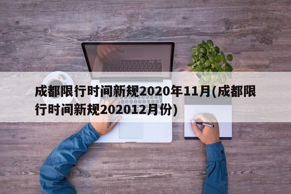 成都限行时间新规2020年11月(成都限行时间新规202012月份)-第1张图片-某年资讯