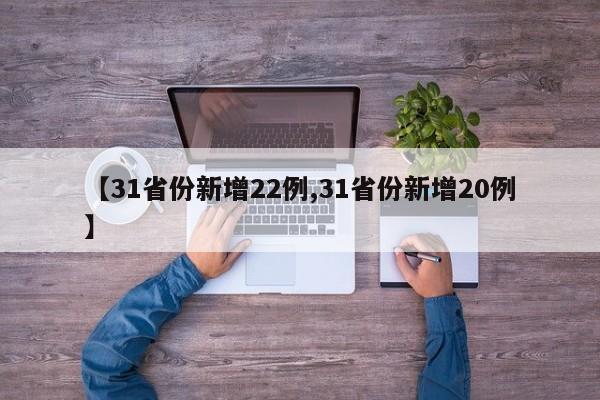 【31省份新增22例,31省份新增20例】-第1张图片-某年资讯